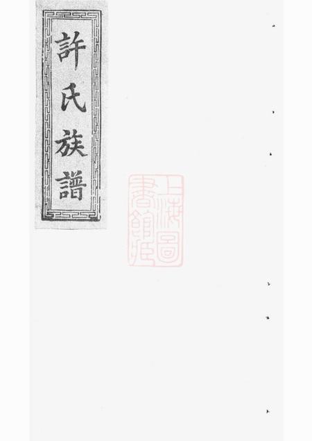 平远高阳堂许氏族谱.pdf电子版下载