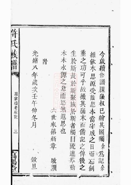 平远高阳堂许氏族谱.pdf电子版下载预览图5