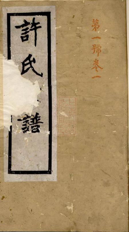 句容诚意堂许氏宗谱四卷.pdf电子版下载
