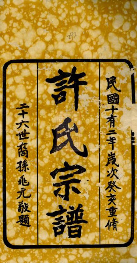 句容诚意堂许氏宗谱四卷.pdf电子版下载预览图1