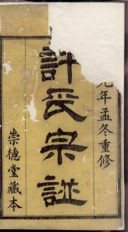 江阴崇德堂许氏宗谱二十八卷首一卷卷全一卷.pdf电子版下载