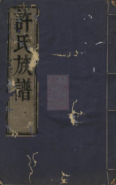 吴县许氏族谱不分卷.pdf电子版下载