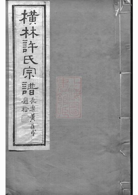 武进源远堂横林许氏宗谱六卷.pdf电子版下载