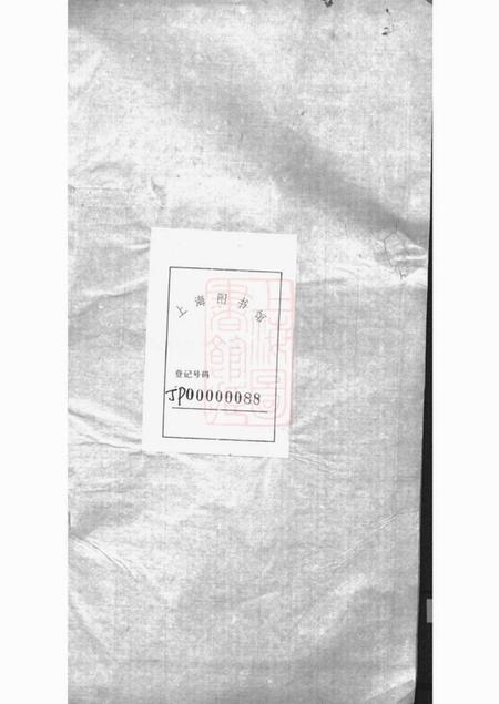 武进源远堂横林许氏宗谱六卷.pdf电子版下载预览图1
