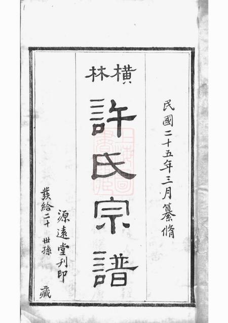 武进源远堂横林许氏宗谱六卷.pdf电子版下载预览图2