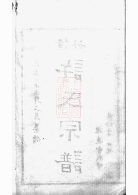 武进源远堂横林许氏宗谱六卷.pdf电子版下载预览图3