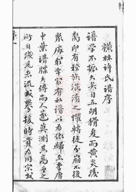 武进源远堂横林许氏宗谱六卷.pdf电子版下载预览图4