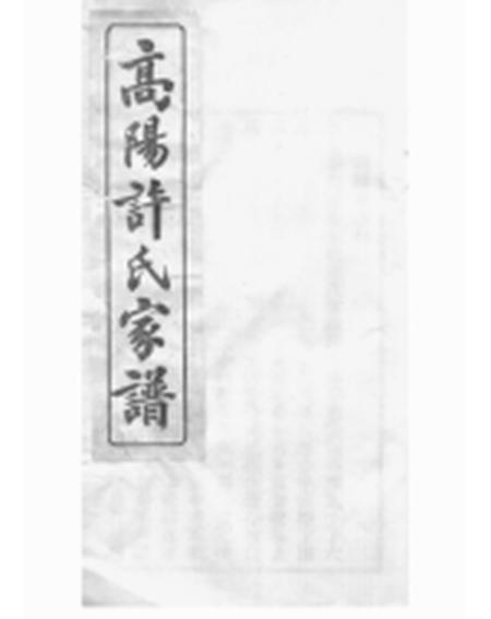 杭州高阳许氏家谱六卷