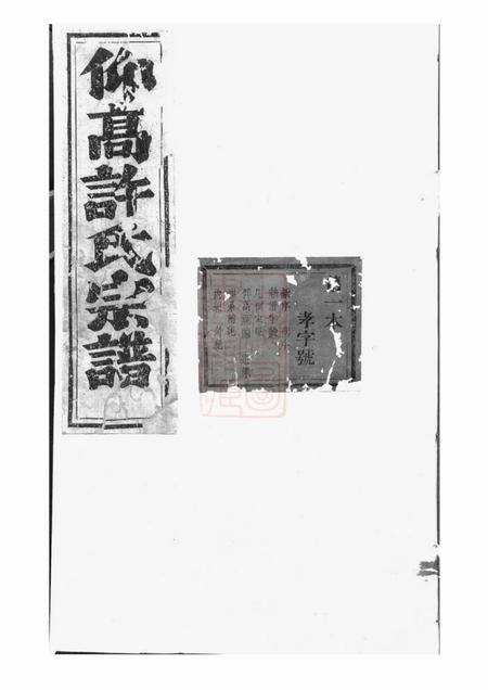 东阳东阳许氏宗谱三十卷