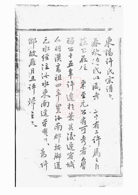 东阳东阳许氏宗谱.pdf电子版下载