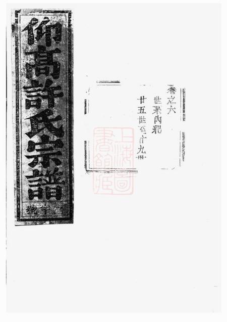 东阳仰高许氏宗谱.pdf电子版下载