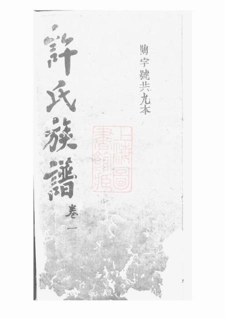 桃源旌阳堂许氏族谱.pdf电子版下载