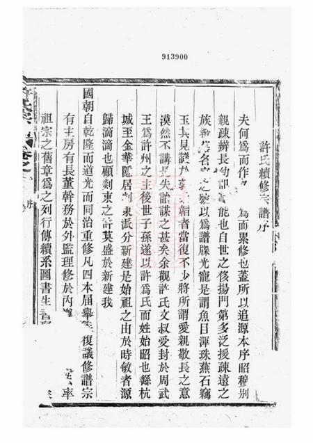 剡县剡东许氏宗谱三卷.pdf电子版下载预览图1