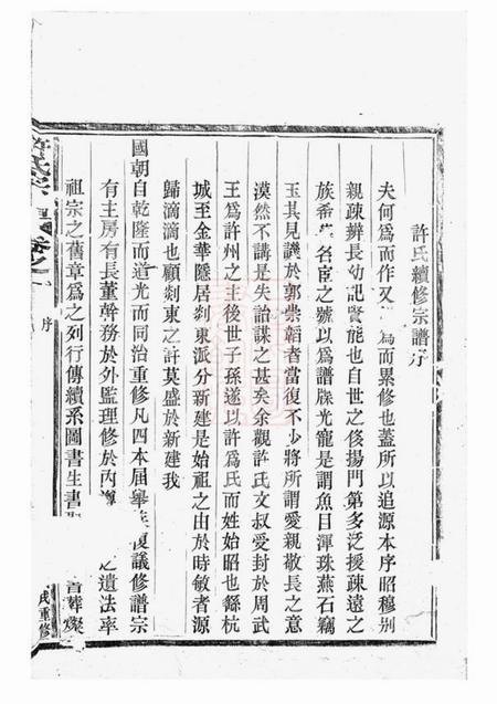 剡县剡东许氏宗谱三卷.pdf电子版下载预览图3