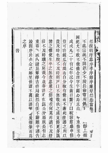 剡县剡东许氏宗谱三卷.pdf电子版下载预览图4