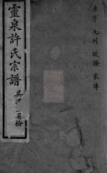 海宁灵泉许氏重纂家谱十二卷首一卷末一卷.pdf电子版下载