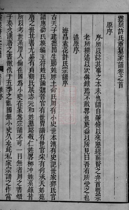海宁灵泉许氏重纂家谱十二卷首一卷末一卷.pdf电子版下载预览图5
