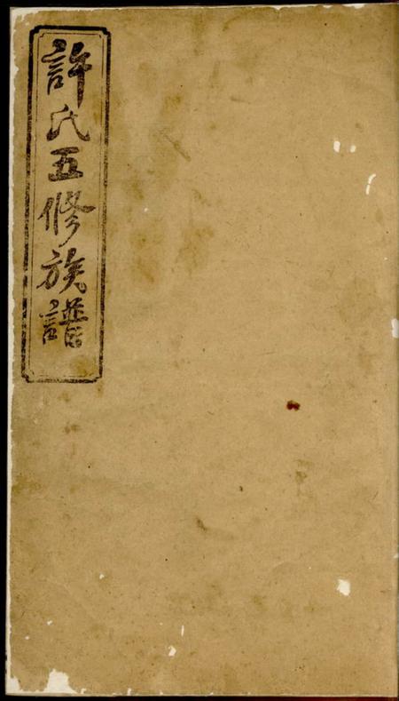 湖南益阳益邑许氏五修族谱.pdf电子版下载