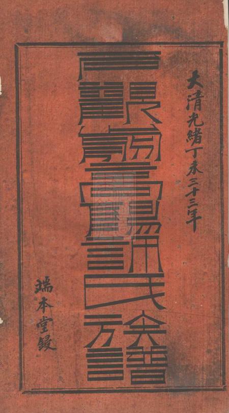 萍乡端本堂石观前高阳许氏族谱八卷.pdf电子版下载