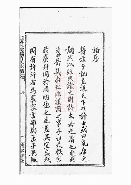 萍乡端本堂石观前高阳许氏族谱八卷.pdf电子版下载预览图1