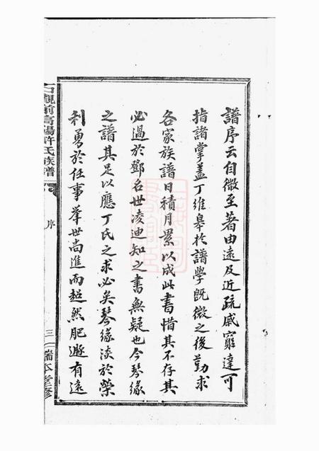 萍乡端本堂石观前高阳许氏族谱八卷.pdf电子版下载预览图5