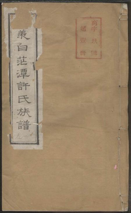 阳羡追远堂阳羡白茫潭许氏第十修族谱三十二卷.pdf电子版下载