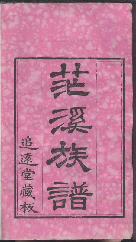 阳羡追远堂阳羡白茫潭许氏第十修族谱三十二卷.pdf电子版下载预览图2