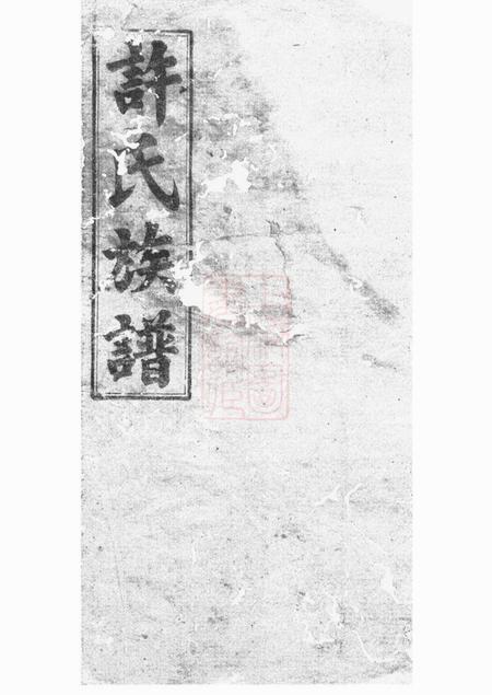 湘阴高阳堂许氏族谱世系二十卷首一卷.pdf电子版下载预览图