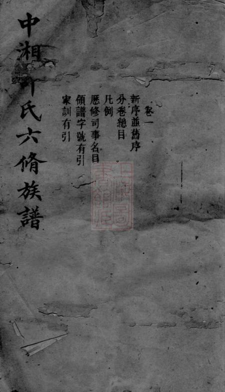 湘潭太瞸堂中湘许氏六修族谱二十四卷.pdf电子版下载预览图