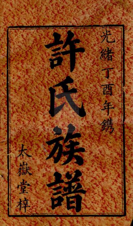 湘潭太瞸堂中湘许氏六修族谱二十四卷.pdf电子版下载预览图1
