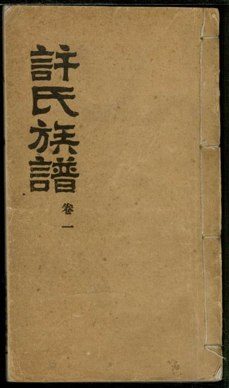 善化圭塘许氏族谱四卷.pdf电子版下载预览图
