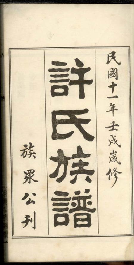 善化圭塘许氏族谱四卷.pdf电子版下载预览图2