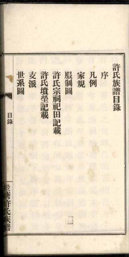 善化圭塘许氏族谱四卷.pdf电子版下载预览图4