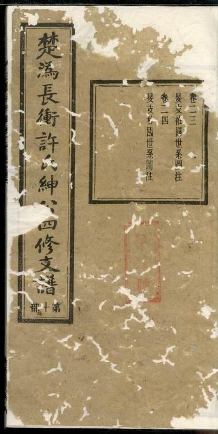 宁乡崇本堂宁乡长许氏绅公四修支谱.pdf电子版下载预览图