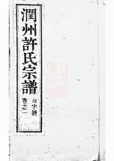润州润州开沙许氏重修宗谱八卷.pdf电子版下载预览图