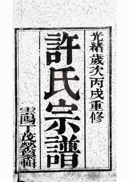 润州润州开沙许氏重修宗谱八卷.pdf电子版下载预览图1