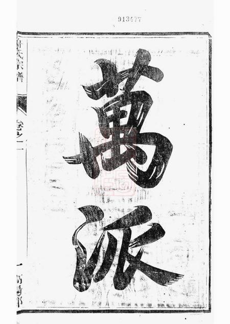 润州润州开沙许氏重修宗谱八卷.pdf电子版下载预览图2