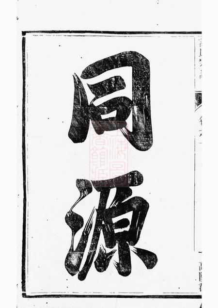 润州润州开沙许氏重修宗谱八卷.pdf电子版下载预览图3