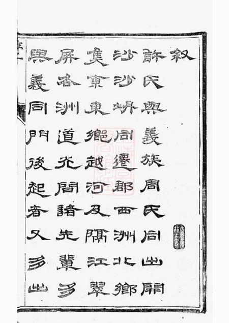 润州润州开沙许氏重修宗谱八卷.pdf电子版下载预览图4