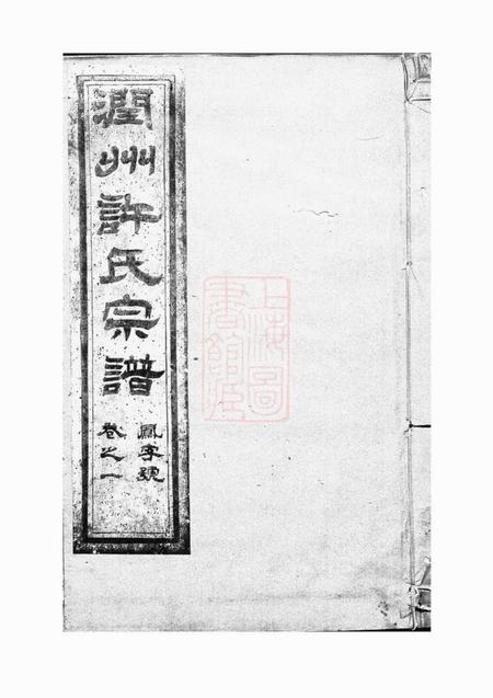 润州润州开沙许氏六修宗谱十卷.pdf电子版下载预览图