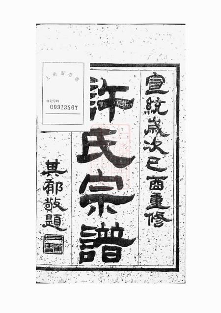 润州润州开沙许氏六修宗谱十卷.pdf电子版下载预览图1