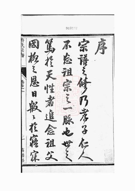 润州润州开沙许氏六修宗谱十卷.pdf电子版下载预览图3
