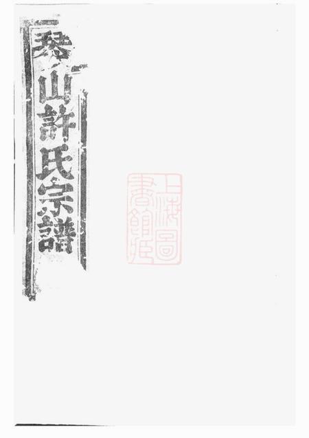 暨阳旦评堂暨阳琴山许氏宗谱三十六卷
