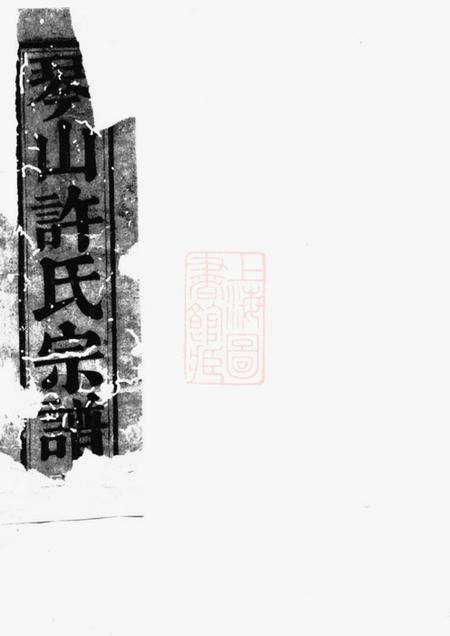 暨阳旦评堂暨阳琴山许氏宗谱