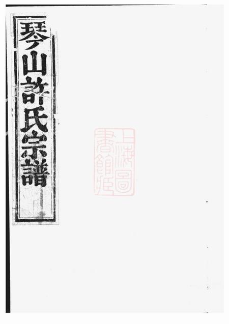 暨阳旦评堂暨阳琴山许氏宗谱