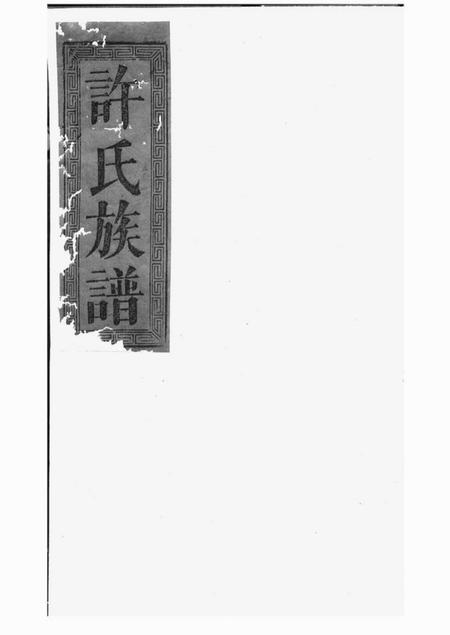 《许氏大全族谱》封面