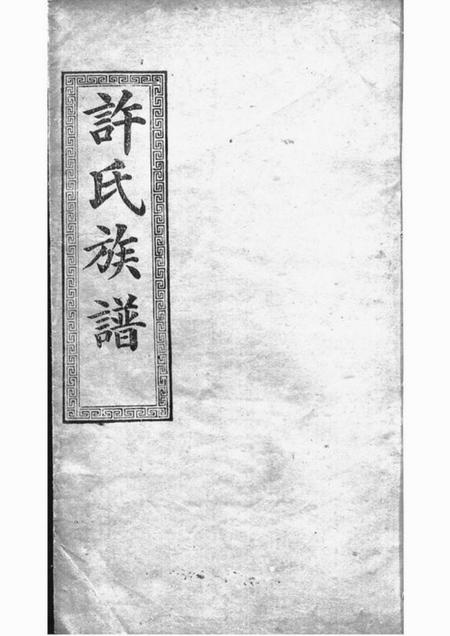 《许氏大全族谱》封面