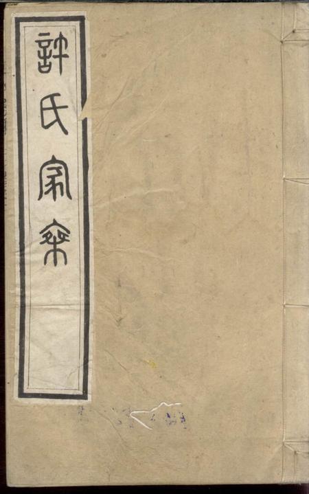 《许氏家乘》封面