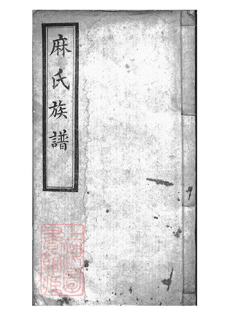 《山西浑源麻氏族谱不分卷》封面