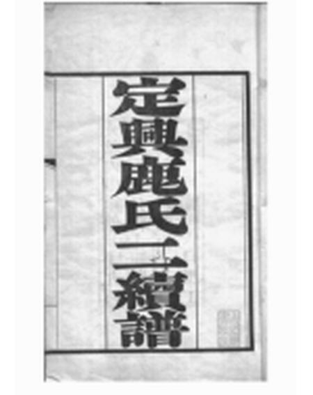 定兴定兴鹿氏二续谱十五卷